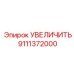 9111372000 УВЕЛИЧИТЬ Epiroc