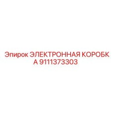 9111373303 ЭЛЕКТРОННАЯ КОРОБКА Epiroc