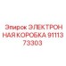 9111373303 ЭЛЕКТРОННАЯ КОРОБКА Epiroc