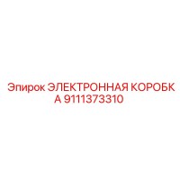 9111373310 ЭЛЕКТРОННАЯ КОРОБКА Epiroc