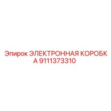 9111373310 ЭЛЕКТРОННАЯ КОРОБКА Epiroc