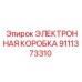 9111373310 ЭЛЕКТРОННАЯ КОРОБКА Epiroc