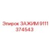 Зажим 9111374543 Epiroc с гидравлическими каналами