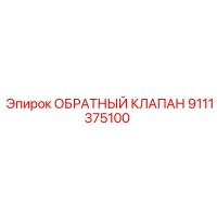 Эпирок ОБРАТНЫЙ КЛАПАН 9111375100