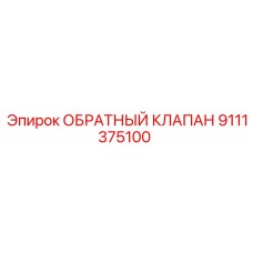 Эпирок ОБРАТНЫЙ КЛАПАН 9111375100