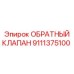 Эпирок ОБРАТНЫЙ КЛАПАН 9111375100