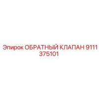 Эпирок ОБРАТНЫЙ КЛАПАН 9111375101