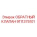 Эпирок ОБРАТНЫЙ КЛАПАН 9111375101