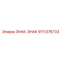9111376733 ЗНАК-ЗНАК Epiroc
