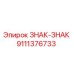 9111376733 ЗНАК-ЗНАК Epiroc
