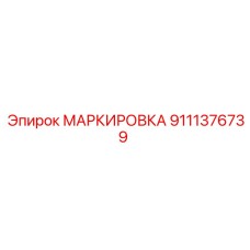 9111376739 МАРКИРОВКА Epiroc