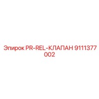 Эпирок PR-REL-КЛАПАН 9111377002