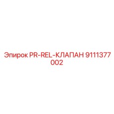 Эпирок PR-REL-КЛАПАН 9111377002