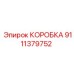9111379752 КОРОБКА Epiroc