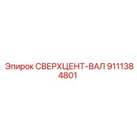 9111384801 СВЕРХЦЕНТ-ВАЛ Epiroc