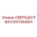 9111384801 СВЕРХЦЕНТ-ВАЛ Epiroc