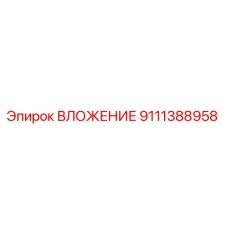 9111388958 ВЛОЖЕНИЕ Epiroc