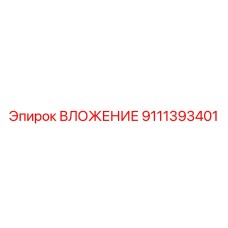 Гидравлическое уплотнение Epiroc 9111393401 для буровых машин