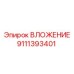 Гидравлическое уплотнение Epiroc 9111393401 для буровых машин