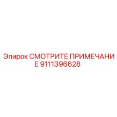 9111396628 СМОТРИТЕ ПРИМЕЧАНИЕ Epiroc