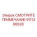 9111396628 СМОТРИТЕ ПРИМЕЧАНИЕ Epiroc