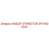 9111401015 НАБОР ЭТИКЕТОК Epiroc