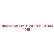 9111401015 НАБОР ЭТИКЕТОК Epiroc
