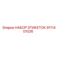9111401026 НАБОР ЭТИКЕТОК Epiroc
