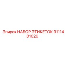 9111401026 НАБОР ЭТИКЕТОК Epiroc