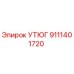 9111401720 УТЮГ Epiroc