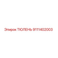 9111402003 ТЮЛЕНЬ Epiroc