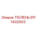 9111402003 ТЮЛЕНЬ Epiroc