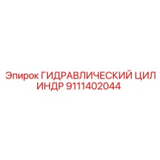 9111402044 ГИДРАВЛИЧЕСКИЙ ЦИЛИНДР Epiroc