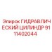 9111402044 ГИДРАВЛИЧЕСКИЙ ЦИЛИНДР Epiroc
