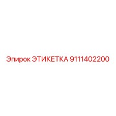9111402200 ЭТИКЕТКА Epiroc