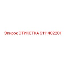 9111402201 ЭТИКЕТКА Epiroc