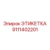 9111402201 ЭТИКЕТКА Epiroc