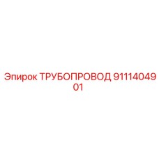 9111404901 ТРУБОПРОВОД Epiroc