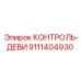 9111404930 КОНТРОЛЬ-ДЕВИ Epiroc