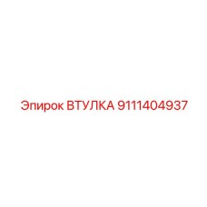 9111404937 ВТУЛКА Epiroc