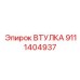 9111404937 ВТУЛКА Epiroc