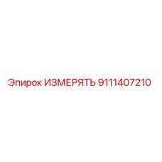 9111407210 ИЗМЕРЯТЬ Epiroc