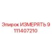9111407210 ИЗМЕРЯТЬ Epiroc