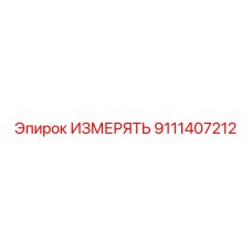 9111407212 ИЗМЕРЯТЬ Epiroc