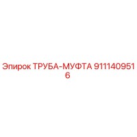 9111409516 ТРУБА-МУФТА Epiroc