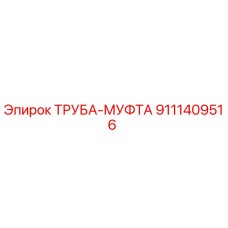 9111409516 ТРУБА-МУФТА Epiroc