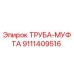 9111409516 ТРУБА-МУФТА Epiroc