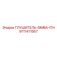 9111411567 ГЛУШИТЕЛЬ-SIMBA-ITH Эпирок