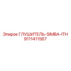 9111411567 ГЛУШИТЕЛЬ-SIMBA-ITH Эпирок