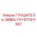 9111411567 ГЛУШИТЕЛЬ-SIMBA-ITH Эпирок